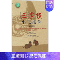 [正版]三字经小儿推拿:汉英对照 葛湄菲 编著;单宝枝,郭晓琳 翻译 著 中医参考资料图书 医学类书籍 中国中医药出版