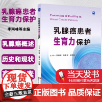 乳腺癌患者生育力保护 世界图书西安 李南林等主编乳腺癌基础临床治疗和生育力保存技术生育力解决方案 高危因素生育力管理现状