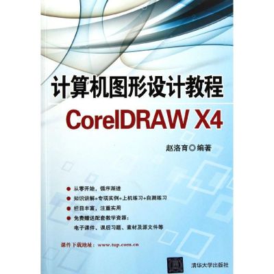 [N]计算机图形设计教程CorelDRAW X4-9787302276371