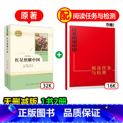 [红星照耀中国]原著 [正版]红星万唯中考名师教你读红星照耀中国原著人民教育出版社初二八年级上册必读书初中课外阅读书籍万