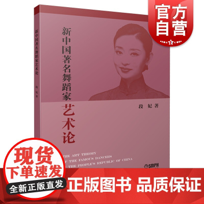 新中国著名舞蹈家艺术论 段妃 舞蹈理论知识 上海音乐出版社