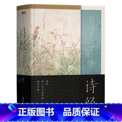 [正版]诗经 小岩井译注 305首完整收录 含初高中语文记背名篇 原诗注释注译文 图书书籍