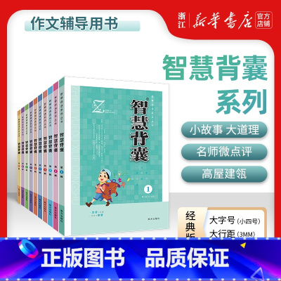 [经典版]智慧背囊1-10辑(10本) [正版]新版时文选粹+智慧背囊 小初中学生作文素材辅导书七八九年级读物智慧阅读系