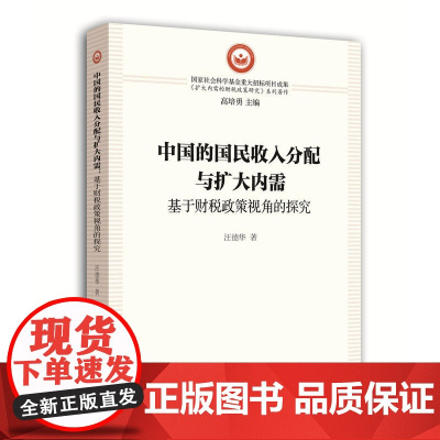中国的国民收入分配与扩大内需:基于财税政策视角的探究