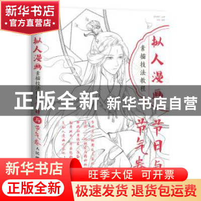 正版 拟人漫画素描技法教程:节日与节气卷 陈婕,爱林博悦 人民邮