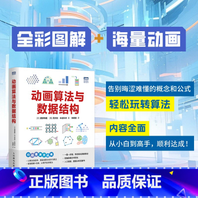 [正版]出版社动画算法与数据结构 算法导论数据结构算法入门算法设计与分析图解算法计算机编程语言程序设计书籍