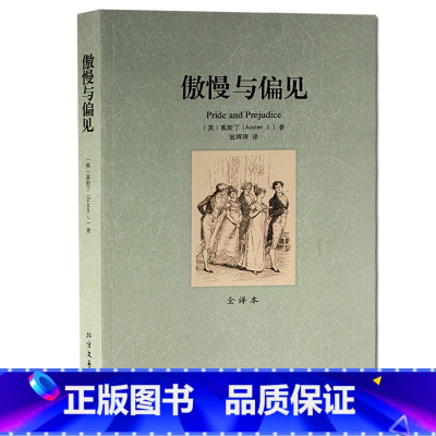 [正版]傲慢与偏见(全译本) 奥斯丁 无删减 中文版 理智与情感世界名著高中生学中小学生青少年课外阅读文学书籍 小说
