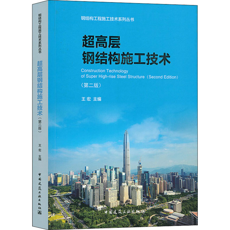 醉染图书超高层钢结构施工技术(第2版)9787112247752