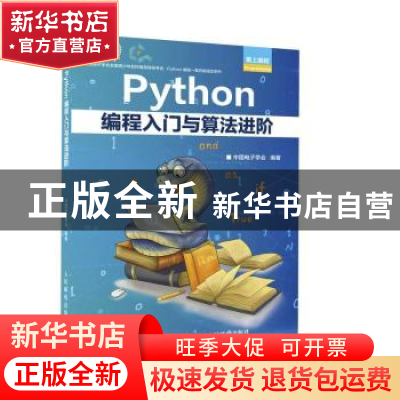 正版 Python编程入门与算法进阶/爱上编程 中国电子学会 人民邮电