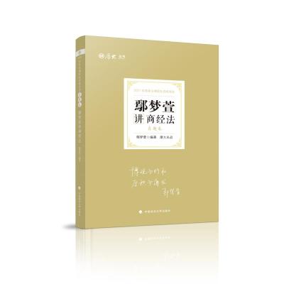鹏辰正版鄢梦萱讲商经法(真题卷2021年国家法律职业资格考试)/厚大法考者_鄢梦萱责_隋晓雯考试97S45BT6