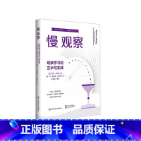 慢观察 观察学习的艺术与实践 [正版]慢观察 观察学习的艺术与实践 艺术与认知丛书