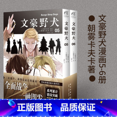 [正版]文豪野犬05-06共2册 朝雾卡夫卡著 漫画原作 文学推理战斗文豪们的异能之战同名改编动画热播中 日本动漫轻小