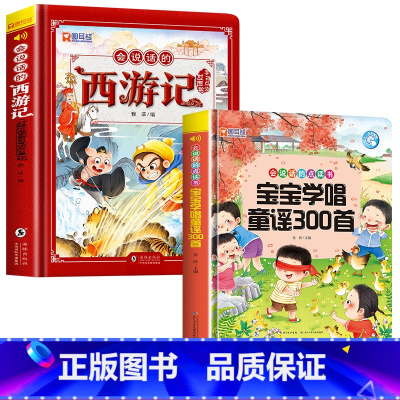 [2册]会说话的西游记+宝宝童谣300首发声书 [正版]西游记手指点读发声书会说话的早教有声书绘本0到3岁幼儿启蒙早教故