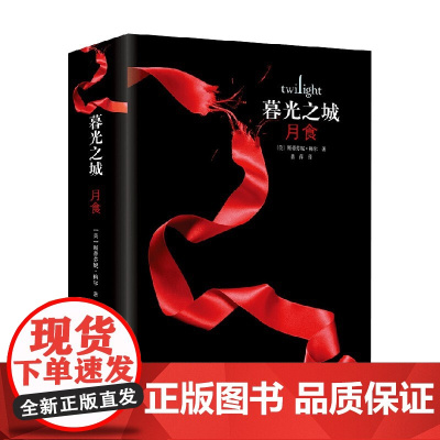 月食 精装 斯蒂芬妮·梅尔 著 外国小说