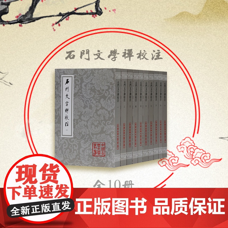 石门文字禅校注平装10册 中国古典文学丛书上海古籍出版社