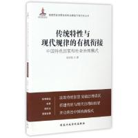 正版新书]传统特性与现代规律的有机衔接(中国特色国家和社会治