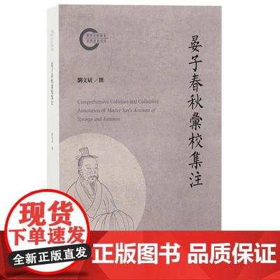 晏子春秋汇校集注 9787573212580 上海古籍出版社 刘文斌 整理 2024-06
