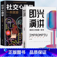 [正版]即兴演讲+社交心理学一本就够 高情商聊天心理学书籍社交实用指南掌握沟通技巧回话艺术励志与成功好口才训练书籍