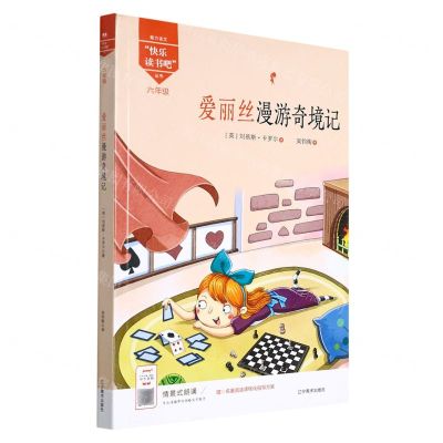 [N]爱丽丝漫游奇境记(6年级)/魅力语文快乐读书吧丛书-9787531488699