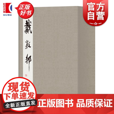 戴敦邦白描人物画集 戴敦邦绘上海辞书出版社戴敦邦人物画中国画白描人物