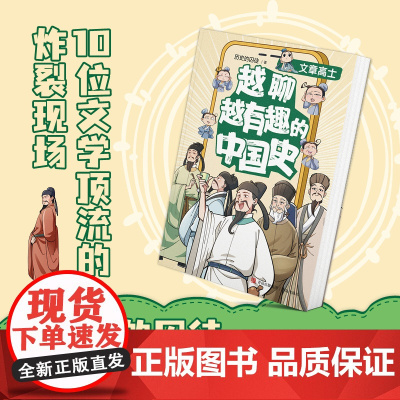 越聊越有趣的中国史・文章高士书作家历史的囚徒最新力作,十位文学顶流的炸裂现场,感受先秦的朦胧诗意与唐宋的兴盛繁华