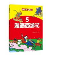 音像漫画西游记(5)/小牛顿人文馆牛顿编辑团队