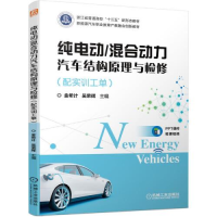 正版新书]纯电动/混合动力汽车结构原理与检修(配实训工单)金