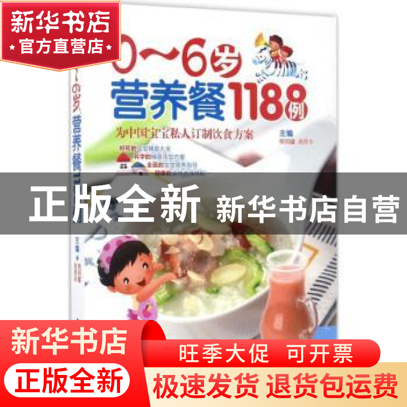 正版 0-6岁营养餐1188例 焦明耀,高思华 中医古籍出版社 97875152