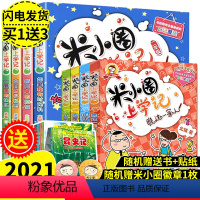 [正版]8册 米小圈上学记 全套一二年级读物小学生课外阅读带拼音1-2辑童话故事书 6-12周岁儿童书籍少儿读物北猫叫