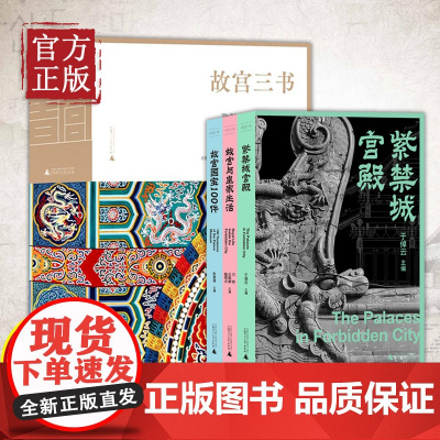 [正版书籍]故宫三书全3册 紫禁城宫殿+故宫国宝100件+故宫与皇家生活 于倬云朱家溍万依等/著 建筑百科全书经典之作广