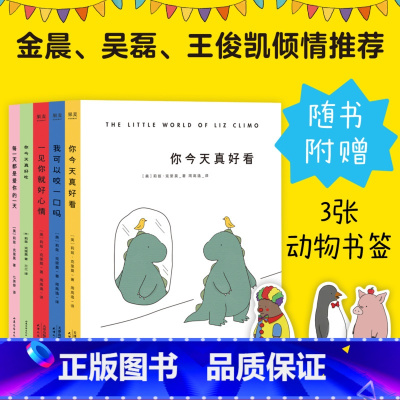 [正版]你今天真好看系列(套装5册) 莉兹·克里莫 你今天真好看 我可以咬一口吗 一见你就好心情 你今天真好吃 每天都