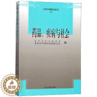 [醉染正版]正版药品疾病与社会复旦大学历史学系复旦大学中外现代化进程研究中心