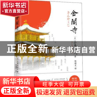 正版 金阁寺(精) (日)三岛由纪夫 时代文艺出版社 9787538765588