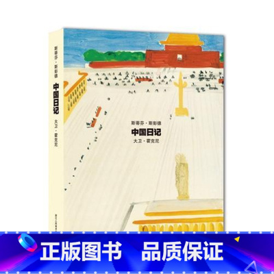 [正版]中国日记 大卫霍克尼 斯蒂芬斯彭德彩插行记传记文集书籍大师访谈录/向大师学绘画绘画日记现当代文学散文随笔摄影师