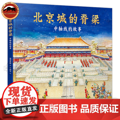 北京城的脊梁 中轴线的故事 带你看中轴线的城市讲解书 科普纪实作品 幼儿园儿童绘本故事书 城市文化文明书籍 亲子共读绘本