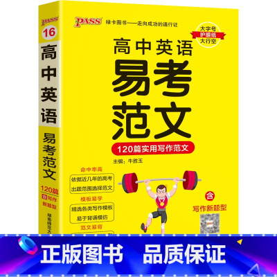 英语 高中通用 [正版]2023新版PASS绿卡图书掌中宝高中英语易考范文120篇英语写作模板高考满分作文高中英语词汇高