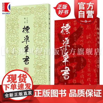 标准草书 于右任 当代草圣 发千余年不传之秘 书法 草书 艺术 琴棋书画 硬笔书法 草書 经典字帖 上海书店 世纪出版