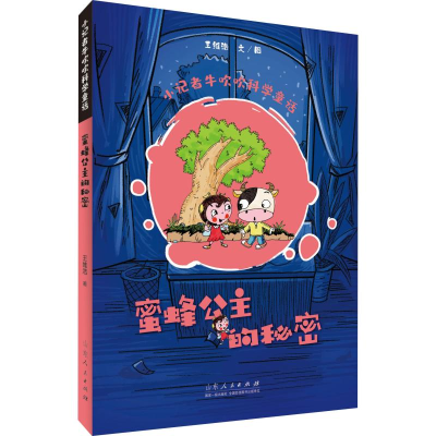 [M]蜜蜂公主的秘密 王维浩 著 -9787209119603