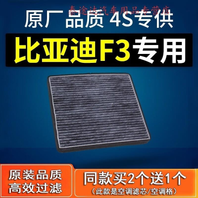游枫亭适配汽车比亚迪f3空调滤芯原厂原装09-13-12-14-15-18款活性炭f3r