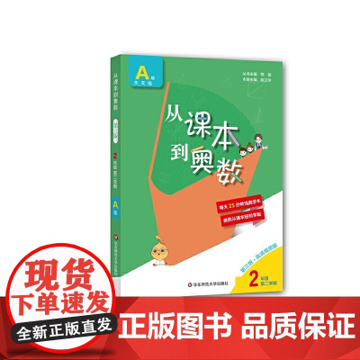 正版图书 从课本到奥数·小学二年级A版下册 (第二学期)(第三版)