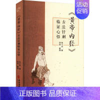 《黄帝内经》古法针刺临证心悟 [正版]《黄帝内经》古法针刺临证心悟 张士杰 著 中医生活 书店图书籍 中医古籍出版社