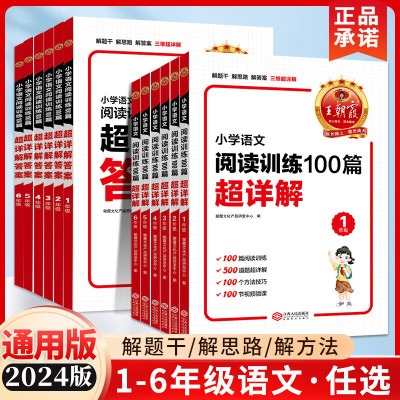 2024新版王朝霞小学语文阅读训练100篇超详解基础版一二年级三年级四五六年级人教版语文课外阅读强化训练提高阅读理解专项