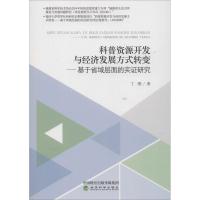 正版新书]科普资源开发与经济发展方式转变——基于省域层面的实