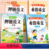 [一二年级4本]押题范文+看图填空 小学通用 [正版]斗半匠看图写话押题范文一年级二年级专项训练注音版看图填空素材积累范