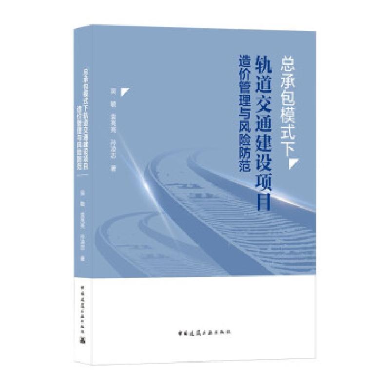 正版新书]总承包模式下轨道交通建设项目造价管理与风险防范孙凌