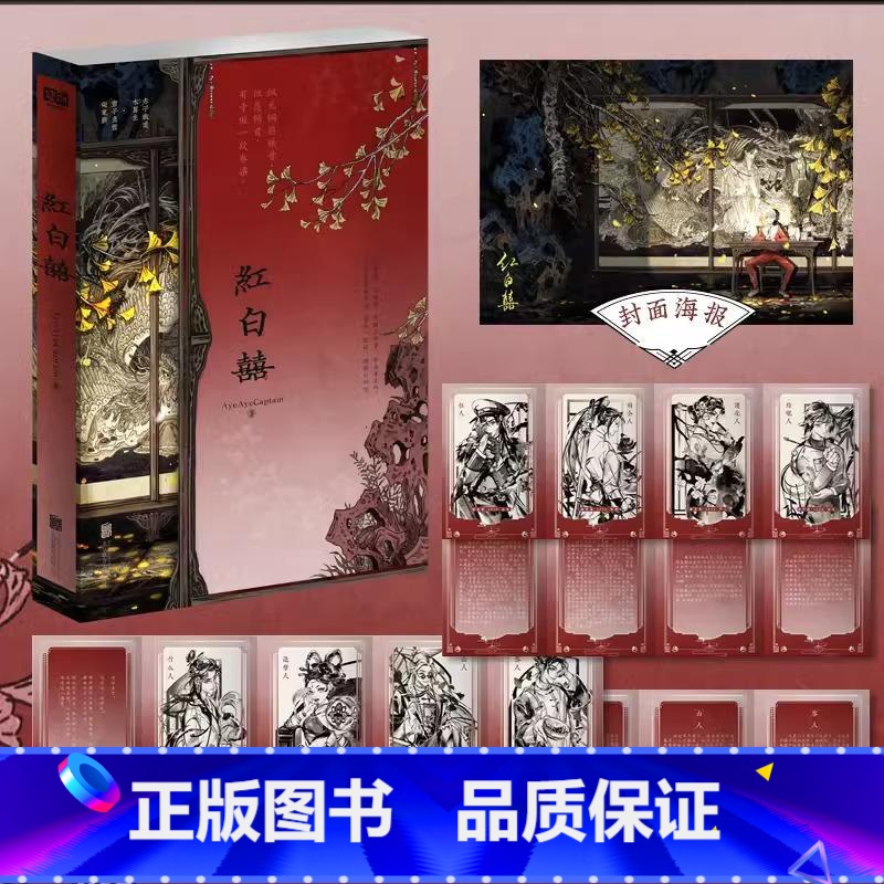 [正版] 印特签版 红白囍 AyeAyeCaptain 著 红白喜 上册1 青春文学民国风家国情怀的双男主纯爱