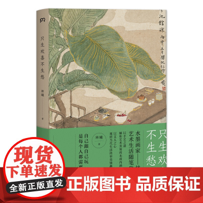 只生欢喜不生愁林曦著 水墨画家林曦艺术生活随笔集 当代艺术绘画书籍 以手艺人之道 解析艺术美育的本质内涵浦睿文化 正版