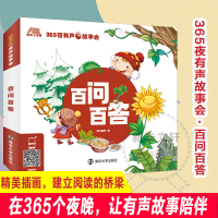醉染图书365夜有声故事会 百问百答9787305248306