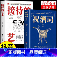 [2本]祝酒词+接待的艺术 [正版]抖音同款接待的艺术祝酒词全集大全祝酒辞顺口溜中国式应酬沟通智慧酒局为人处世职场敬酒办