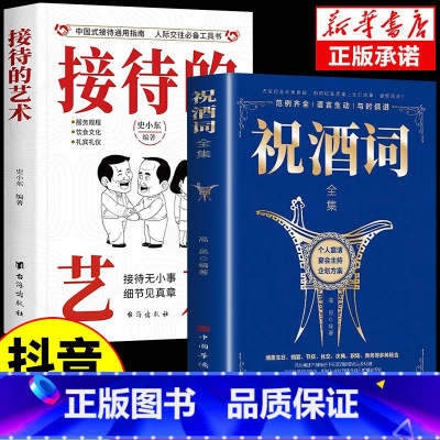 [2本]祝酒词+接待的艺术 [正版]抖音同款接待的艺术祝酒词全集大全祝酒辞顺口溜中国式应酬沟通智慧酒局为人处世职场敬酒办
